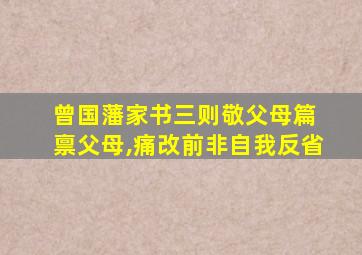 曾国藩家书三则敬父母篇 禀父母,痛改前非自我反省